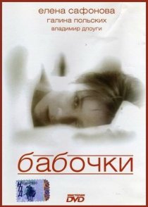 «Бабочки»