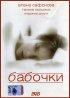 Постер «Бабочки»