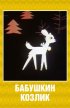 Постер «Бабушкин козлик»