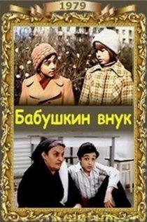 «Бабушкин внук»