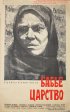 Постер «Бабье царство»