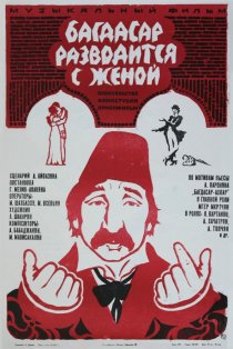 «Багдасар разводится с женой»