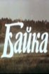 Постер «Байка»