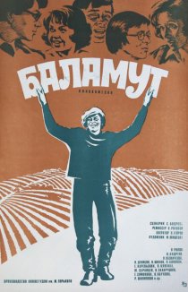 «Баламут»