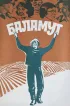 Постер «Баламут»