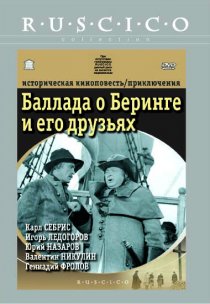 «Баллада о Беринге и его друзьях»