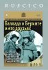 Постер «Баллада о Беринге и его друзьях»