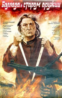 «Баллада о старом оружии»