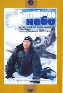 «Балтийское небо»