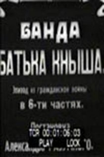 «Банда батьки Кныша»