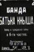 Постер «Банда батьки Кныша»