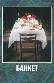 «Банкет»