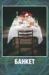 Постер «Банкет»