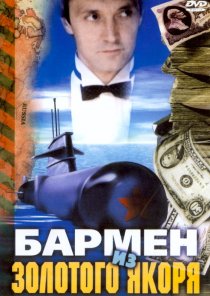 «Бармен из «Золотого якоря»»