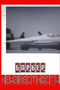 «Барьер неизвестности»
