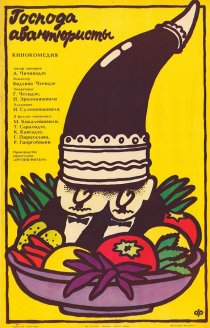 «Господа авантюристы»