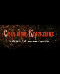 «Сеча при Керженце»