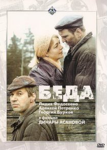 «Беда»