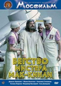 «Бегство мистера Мак-Кинли»