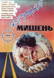 «Бегущая мишень»