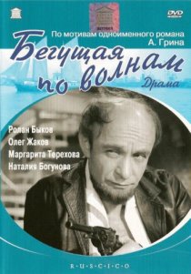 «Бегущая по волнам»
