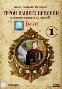 «Бэла: Герой нашего времени»