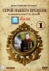 Постер «Бэла: Герой нашего времени»