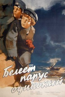 «Белеет парус одинокий»