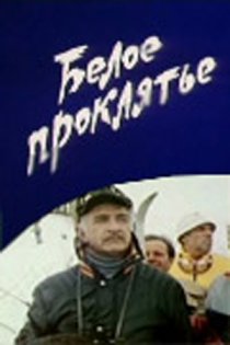 «Белое проклятье»