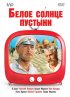 Постер «Белое солнце пустыни»