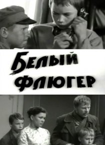 «Белый флюгер»