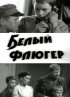 Постер «Белый флюгер»