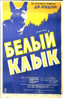 «Белый клык»