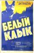 Постер «Белый клык»