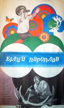 «Белый пароход»