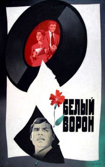 «Белый ворон»