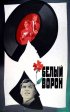 Постер «Белый ворон»