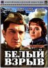 Постер «Белый взрыв»