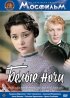 Постер «Белые ночи»