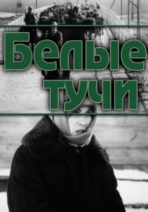 «Белые тучи»