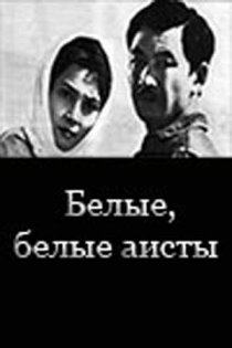 «Белые, белые аисты»