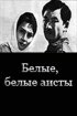 Постер «Белые, белые аисты»