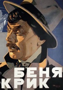 «Беня Крик»