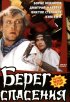 Постер «Берег спасения»