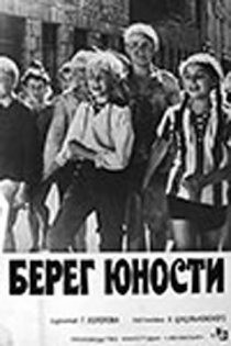 «Берег юности»