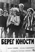 Постер «Берег юности»