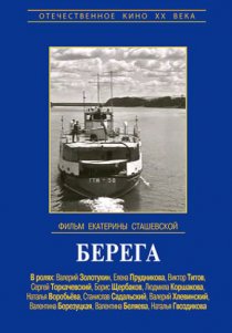 «Берега»