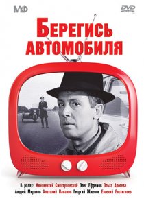 «Берегись автомобиля»