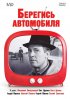Постер «Берегись автомобиля»