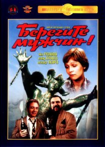 «Берегите мужчин!»